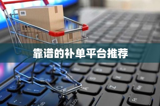 靠谱的补单平台推荐