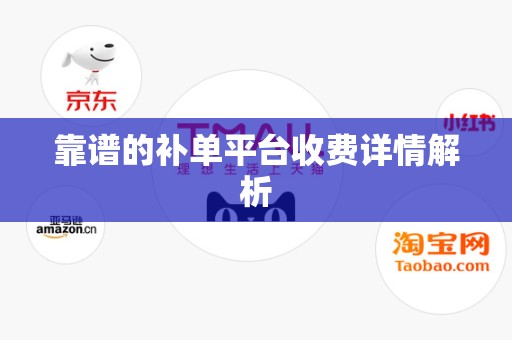 靠谱的补单平台收费详情解析