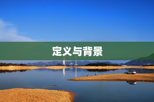 定义与背景