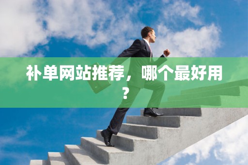 补单网站推荐，哪个最好用？