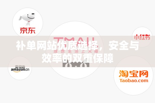 补单网站优质选择，安全与效率的双重保障