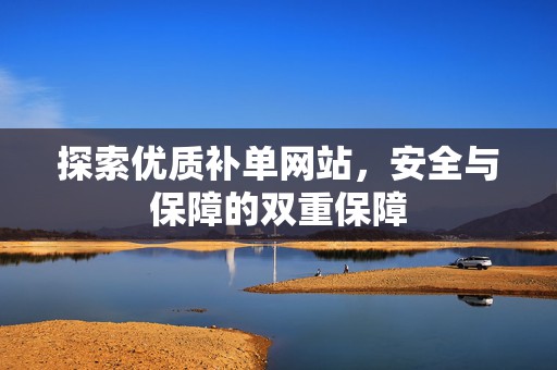 探索优质补单网站，安全与保障的双重保障
