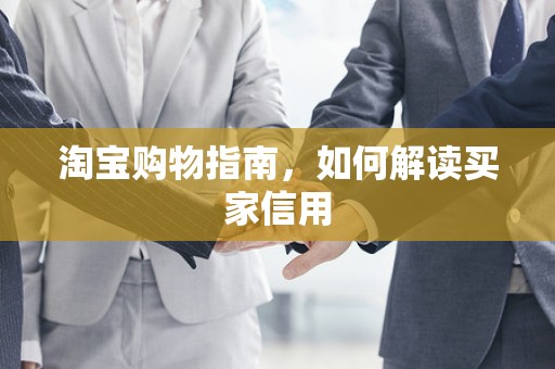 淘宝购物指南，如何解读买家信用
