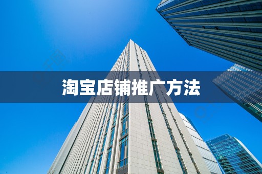 淘宝店铺推广方法
