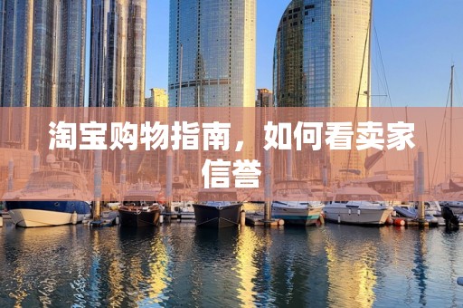 淘宝购物指南，如何看卖家信誉