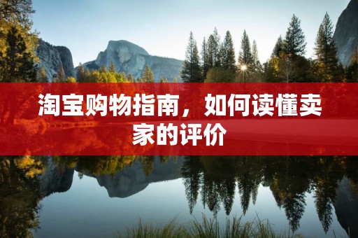 淘宝购物指南，如何读懂卖家的评价