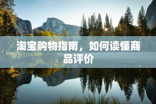 淘宝购物指南，如何读懂商品评价