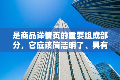 是商品详情页的重要组成部分，它应该简洁明了、具有吸引力。标题应该突出显示商品的特点和优势，让消费者一眼就能看出商品的卖点
