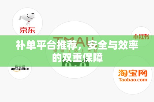 补单平台推荐，安全与效率的双重保障