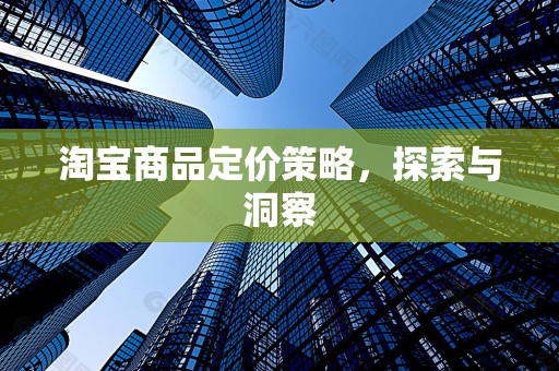 淘宝商品定价策略，探索与洞察