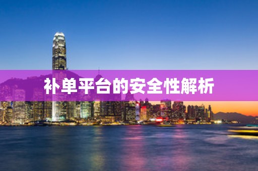 补单平台的安全性解析