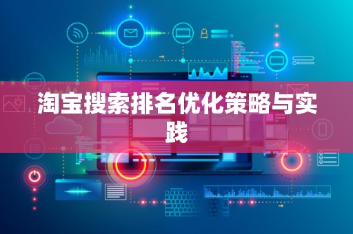 淘宝搜索排名优化策略与实践