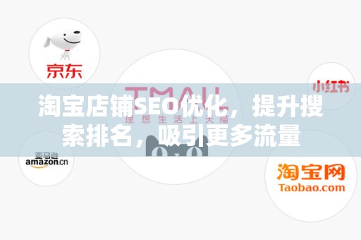 淘宝店铺SEO优化，提升搜索排名，吸引更多流量
