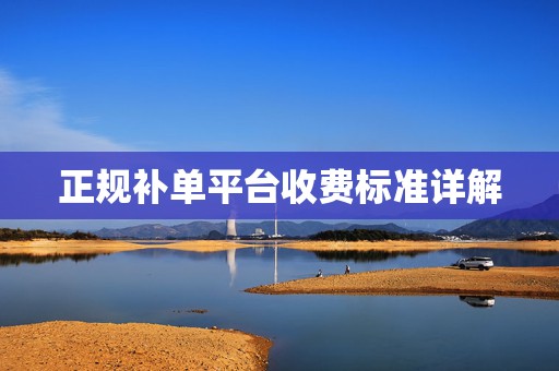 正规补单平台收费标准详解