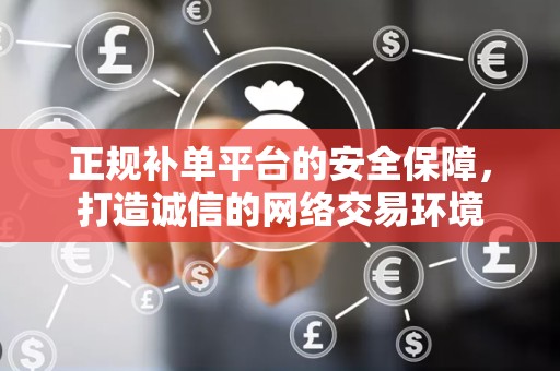 正规补单平台的安全保障，打造诚信的网络交易环境