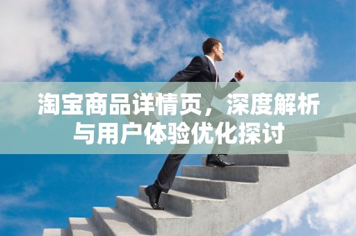 淘宝商品详情页，深度解析与用户体验优化探讨