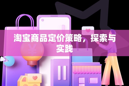 淘宝商品定价策略，探索与实践
