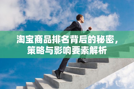 淘宝商品排名背后的秘密，策略与影响要素解析