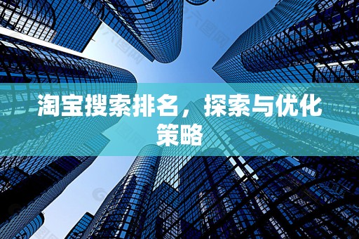 淘宝搜索排名，探索与优化策略