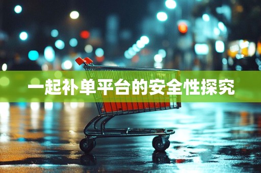 一起补单平台的安全性探究