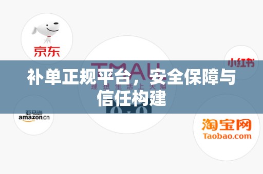 补单正规平台，安全保障与信任构建