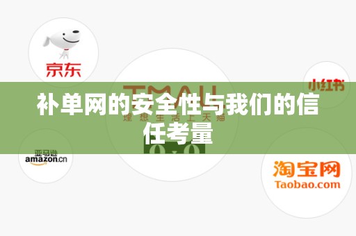 补单网的安全性与我们的信任考量