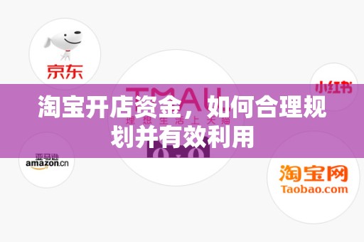 淘宝开店资金，如何合理规划并有效利用