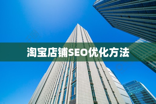 淘宝店铺SEO优化方法