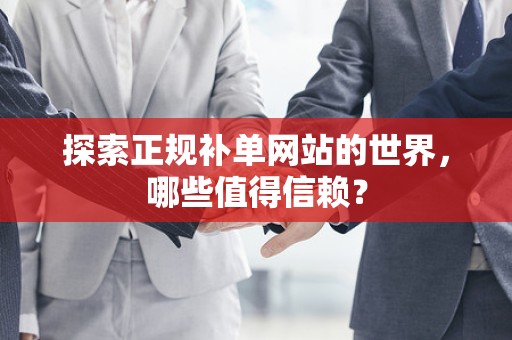 探索正规补单网站的世界，哪些值得信赖？