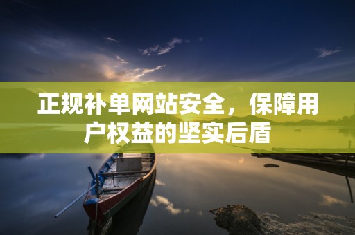 正规补单网站安全，保障用户权益的坚实后盾