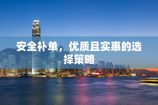 安全补单，优质且实惠的选择策略