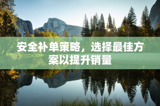 安全补单策略，选择最佳方案以提升销量