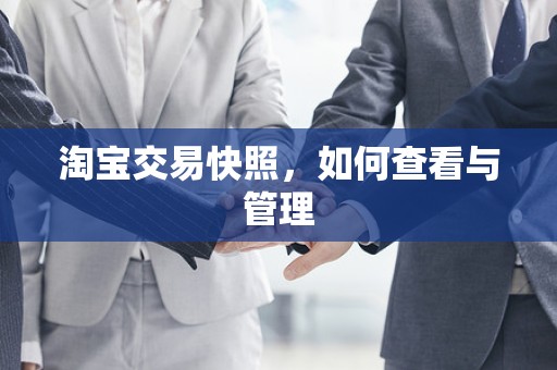 淘宝交易快照，如何查看与管理