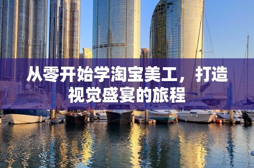 从零开始学淘宝美工，打造视觉盛宴的旅程