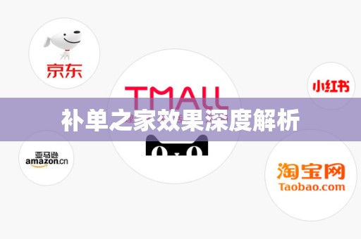 补单之家效果深度解析