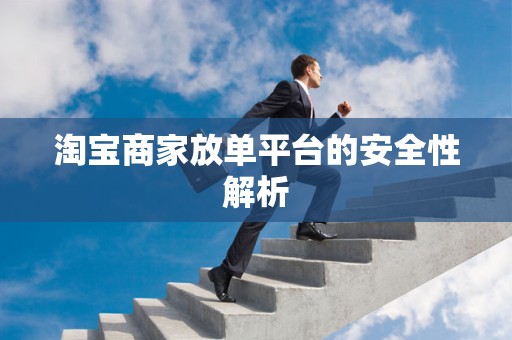 淘宝商家放单平台的安全性解析