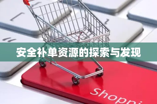 安全补单资源的探索与发现