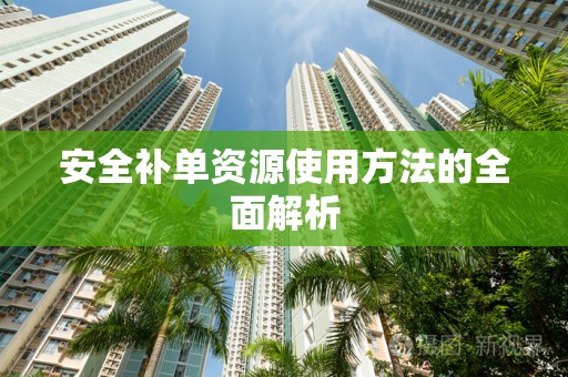 安全补单资源使用方法的全面解析