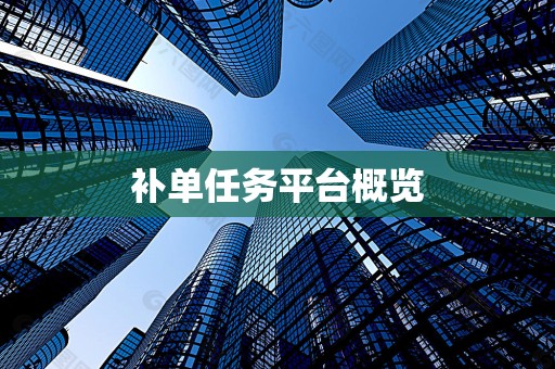 补单任务平台概览
