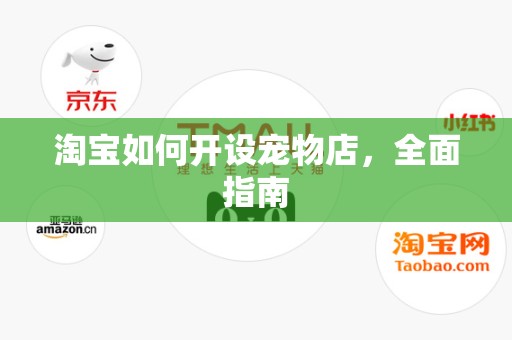 淘宝如何开设宠物店，全面指南