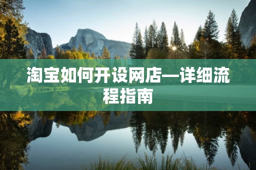 淘宝如何开设网店—详细流程指南