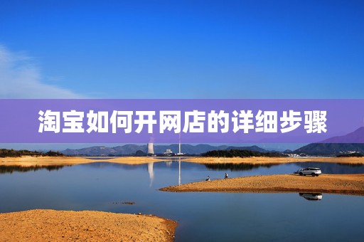 淘宝如何开网店的详细步骤