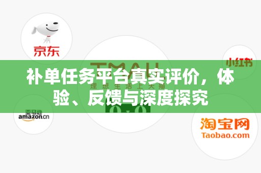 补单任务平台真实评价，体验、反馈与深度探究
