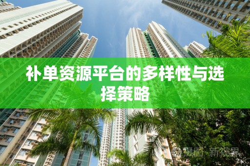 补单资源平台的多样性与选择策略