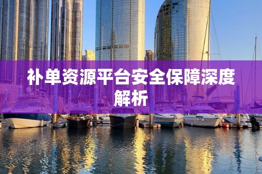 补单资源平台安全保障深度解析