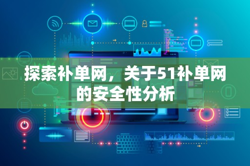 探索补单网，关于51补单网的安全性分析
