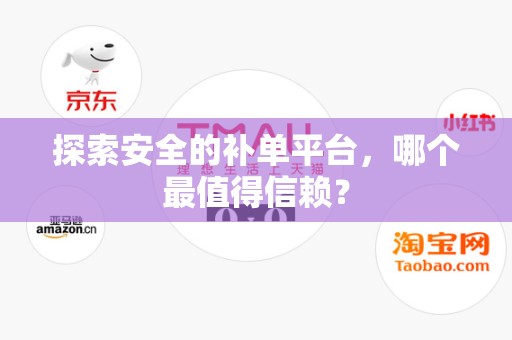 探索安全的补单平台，哪个最值得信赖？
