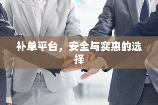 补单平台，安全与实惠的选择