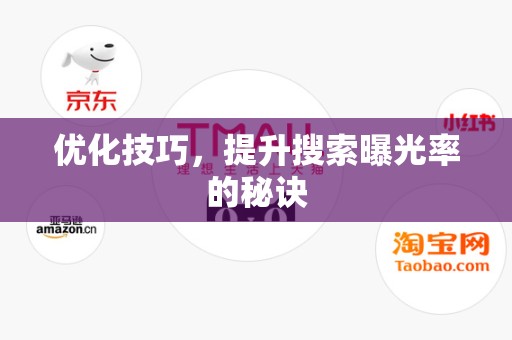 优化技巧，提升搜索曝光率的秘诀