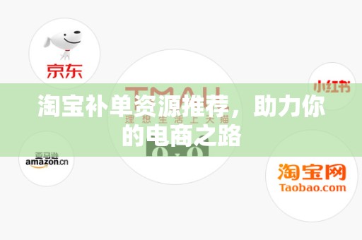 淘宝补单资源推荐，助力你的电商之路